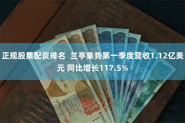 正规股票配资排名  兰亭集势第一季度营收1.12亿美元 同比增长117.5%