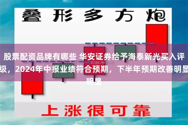 股票配资品牌有哪些 华安证券给予海泰新光买入评级，2024年中报业绩符合预期，下半年预期改善明显