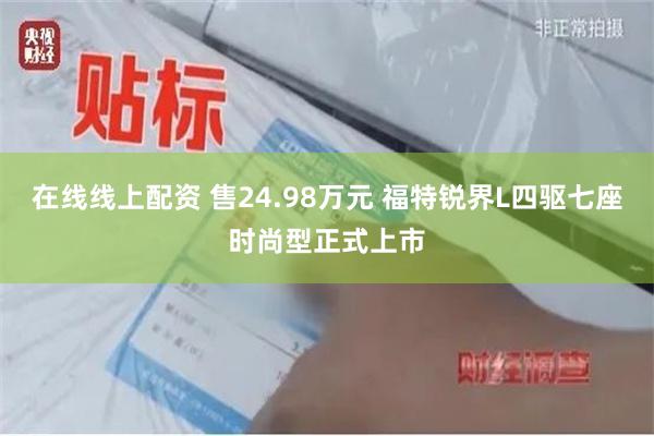 在线线上配资 售24.98万元 福特锐界L四驱七座时尚型正式上市