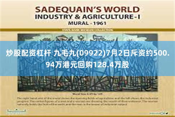 炒股配资杠杆 九毛九(09922)7月2日斥资约500.94万港元回购128.4万股