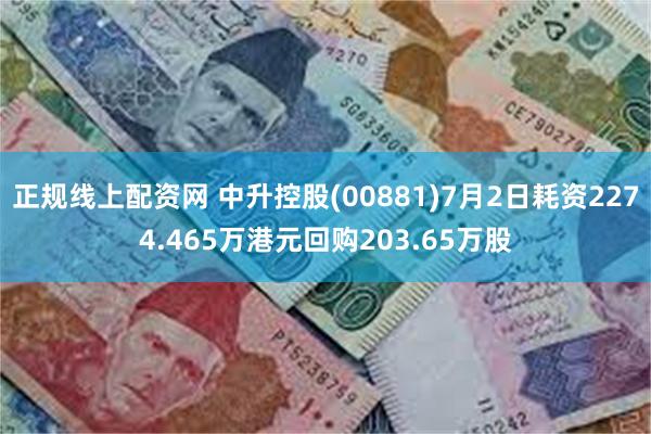 正规线上配资网 中升控股(00881)7月2日耗资2274.465万港元回购203.65万股