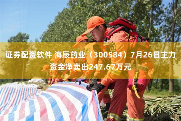 证券配资软件 海辰药业（300584）7月26日主力资金净卖出247.67万元