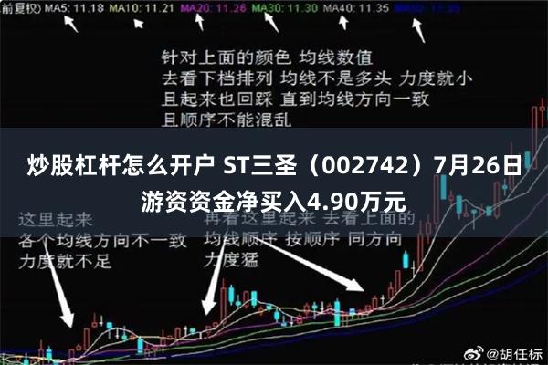 炒股杠杆怎么开户 ST三圣（002742）7月26日游资资金净买入4.90万元