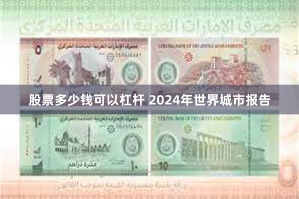 股票多少钱可以杠杆 2024年世界城市报告