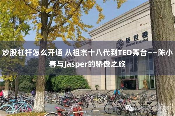 炒股杠杆怎么开通 从祖宗十八代到TED舞台——陈小春与Jasper的骄傲之旅